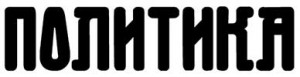 Politika logo