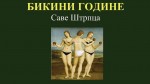 ДИЦ Веритас, 18.06.2018, Бања Лука: Промоција књиге Саве Штрпца „Бикини године“